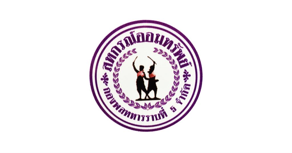 สหกรณ์ออมทรัพย์กองพลทหารราบที่ 5 จำกัด