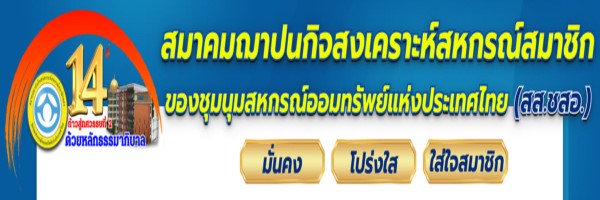 การเก็บเงินต่อสมาชิกภาพ ฌาปนกิจสงเคราะห์ สส.ชสอ. ประจำปี 2569