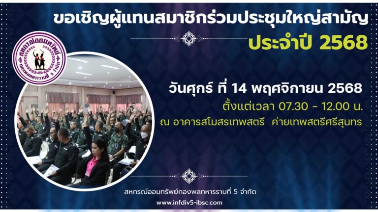 ขอเชิญผู้แทนสมาชิกเข้าร่วมการประชุมใหญ่สามัญ ประจำปี 2568